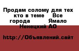 Продам солому(для тех кто в теме) - Все города  »    . Ямало-Ненецкий АО